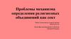 Проблемы механизма определения религиозных объединений как сект