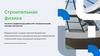 Строительная физика