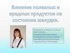 Влияние полезных и вредных продуктов на состояние желудка