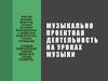 Музыкально-проектная деятельность на уроках музыки. Виды проектов