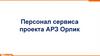 Персонал сервиса проекта АРЗ Орлик