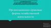 Организационно-правовые формы хозяйственной деятельности
