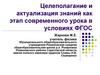 Целеполагание и актуализация знаний как этап современного урока в условиях ФГОС