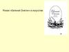 Роман «Евгений Онегин» в искусстве