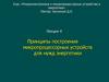 Построение микропроцессорных устройств