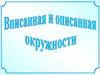 Вписанная и описанная окружность