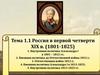 Россия в первой четверти XIX в. (1801-1825)