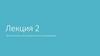 Математические основы функционального программирования. Лекция 2