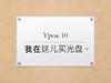 Урок 10 我在这儿买光盘。