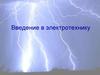 Введение в электротехнику