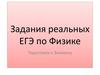 Задания реальных ЕГЭ по физике