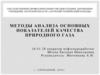 Методы анализа основных показателей качества природного газа