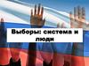 Выборы: система и люди