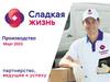 Сладкая жизнь. Итоги за март 2023