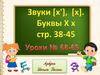 Звуки [х'], [х]. Буквы X х. Уроки № 68-69