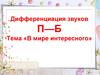 Дифференциация звуков п-б