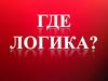 Интерактивная игра "Где логика?"