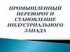 Промышленный переворот и становление индустриального Запада