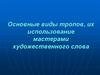 Основные виды тропов, их использование мастерами художественного слова