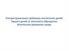Распространенные проблемы воспитания детей. Защита детей от жестокого обращения