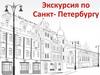 Экскурсия по Санкт-Петербургу