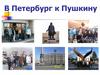 В Петербург к Пушкину