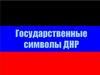 Государственные символы ДНР