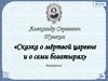 Александр Сергесвич Пушкин «Сказка о мёртвой царевне и о семи богатырях»
