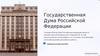 Государственная Дума Российской Федерации