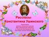 Рассказы Константина Ушинского