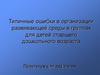 Типичные ошибки в организации развивающей среды в группах для детей старшего дошкольного возраста. Практикум для педагогов