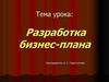 Разработка бизнес-плана. Повторение