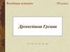 Древнейшая Греция. 10 класс