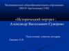 Исторический портрет: Александр Васильевич Суворов
