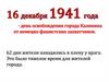 День освобождения города Калинина от немецко-фашистских захватчиков