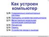 Как устроен компьютер?