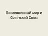 Послевоенный мир и Советский Союз