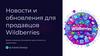Новости и обновления для продавцов Wildberries