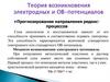 Теория возникновения электродных и ОВ-потенциалов
