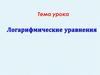 Логарифмические уравнения