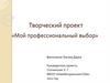 Мой профессиональный выбор. Творческий проект