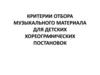 Критерии отбора музыкального материала для детских хореографических постановок