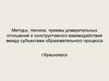 Методы, техники, приемы доверительных отношений и конструктивного взаимодействия между субъектами образовательного процесса