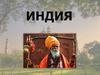 Республика Индия