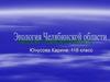 Экология Челябинской области