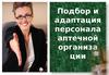 Подбор и адаптация персонала аптечной организации