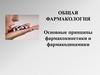 Общая фармакология. Основные принципы фармакокинетики и фармакодинамики