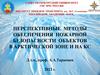 Перспективные методы обеспечения пожарной безопасности объектов в Арктической зоне и на КС