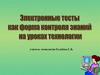 Электронные тесты как форма контроля знаний на уроках технологии