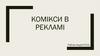 Комікси в рекламі